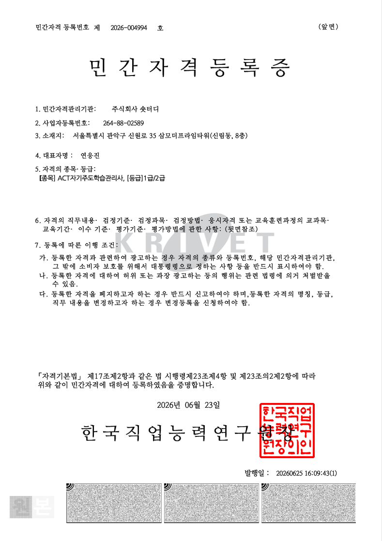 민간자격등록증 - ACT 자기주도학습관리사 (등록번호 제2026-004994호)